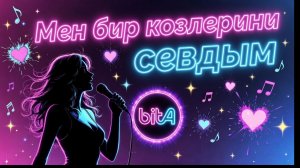 Мен бир козлерини севдым #Cover #Remix #SunoAl #Original #ПопНаSuno #AIMузыка #musik #любовь
