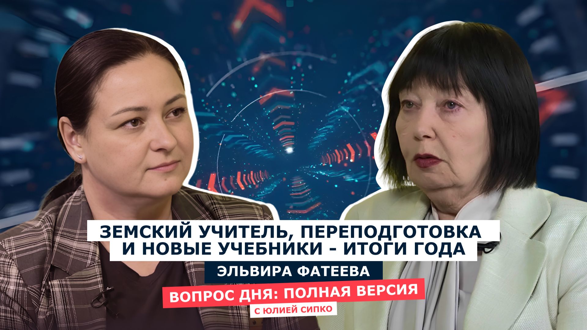ВОПРОС ДНЯ: Эльвира Фатеева, об образовании в регионе - кадры, олимпиады, сотрудничество