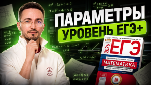 Параметры уровень ЕГЭ+ | ЕГЭ по профильной математике | Умскул