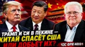 ТРАМП И СИ В ПЕКИНЕ — КИТАЙ СПАСЁТ США ИЛИ ДОБЬЁТ ИХ ЧЭС ФРИМАН