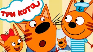 Три Кота / Развивающая Игра Для Детей.