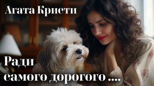 Агата Кристи - Ради самого дорогого