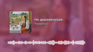 Не деревенская
