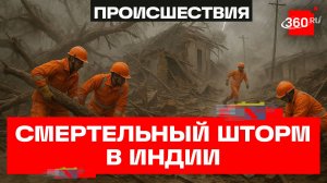 Около 100 человек погибли во время шторма на севере Индии – Рейтерс