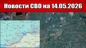 Последние новости с фронта СВО и карта боевых действий на Украине сегодня 14.05.2026