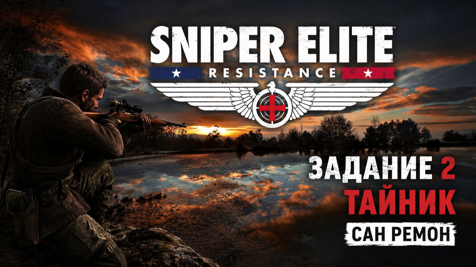 SNIPER ELITE RESISTANCE / Задание 2 / Тайник -  Сан Ремон