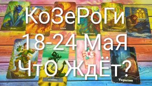 #КОЗЕРОГИ ТАРО НЕДЕЛЬКА 18-24 МАЯ 💖💖💖#ГаданиеНаБудущее#ТароПрогноз #ТароНеделя