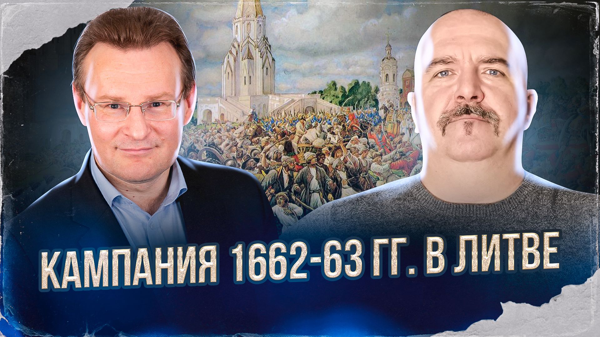 Кампания 1662-63 гг. в Литве  | Русско-польская война 1654–1667 гг. #16