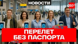 В самолет без паспорта: эксперимент с биометрией запускают в российских аэропортах