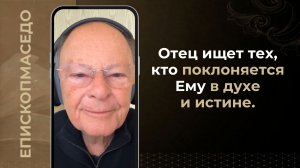 Отец ищет тех, кто поклоняется Ему в духе и истине. - Слово веры епископа Маседо 14/05/2026