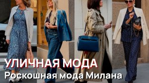 Уличная мода – Роскошная мода Милана. Весенние образы и новые тренды итальянского шопинга