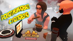 СТОЛОВАЯ РОБОТИЗАЦИЯ ◈ POJANGMACHA : Korean Street Food #6