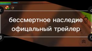Бессмертное наследие официальный трейлер