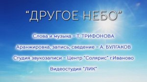 «Другое небо» исп.автор -Татьяна Трифонова, аранжировка-Алексей Булгаков (2026г.) Видеостудия «ЛИК»