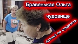Бравенькая Ольга Чудовище Я в ней не ошиблась Ложь ее сущность