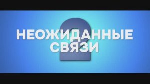 Трейлер фильма «Неожиданные связи 2» (2026)