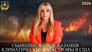 Сбывшиеся предсказания - Климатические катастрофы в США