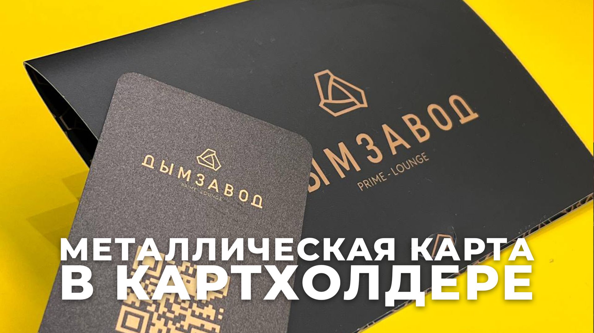 Металлическая именная клубная карта с картхолдером: лимитированный набор для VIP-гостей