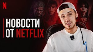 НОВОСТИ ОТ НЕТФЛИКС/NETFLIX - ГЕНРИ КАВИЛЛ, РОБЕРТ ПАТТИНСОН, ТОМ ХОЛЛАНД, ЗЕНДЕЯ, ПАЦАНЫ