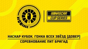 16.05.26 | 19:00 | НАСКАР Кубок. Гонка всех звёзд (Довер). Квалификация (Оригинальная дорожка)