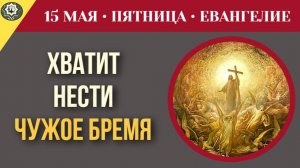 Хватит нести чужое бремя Почему Апостолы запретили превращать веру в список правил I 15 мая