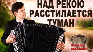 КРАСИВАЯ ДВОРОВАЯ ПЕСНЯ - Над рекою растилается туман - поет баянист Вячеслав Абросимов