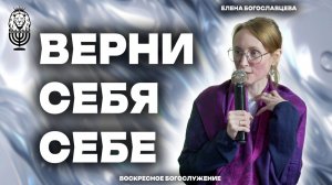 ВЕРНИ СЕБЯ СЕБЕ | Елена Богославцева