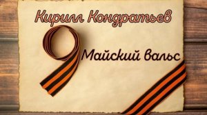 Кирилл Кондратьев - Майский вальс (Премьера песни май 2026г.)!