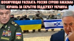 ШОКИРУЮЩАЯ расплата: РОССИЯ СУРОВО НАКАЗАЛА ИЗРАИЛЬ ЗА Скрытую поддержку УКРАИНЫ