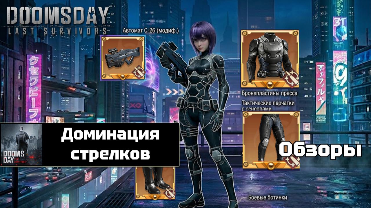Doomsday Last Survivors - обзор коллаборации. Доминация стрелков.