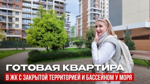 Почему в этом комплексе почти НЕТ свободных квартир? ОБЗОР ГОТОВОЙ КВАРТИРЫ В СОЧИ