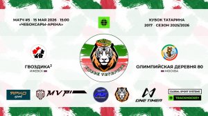 КУБОК ТАТАРИНА 15-17 мая Матч 5 «Гвоздика-2» г. Ижевск - «Олимпийская деревня-80» г. Москва