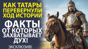 «ТАТАРЫ! ИСТОРИЯ, КОТОРУЮ ПЕРЕПИСАЛИ. УЗНАЙТЕ ПРАВДУ!».