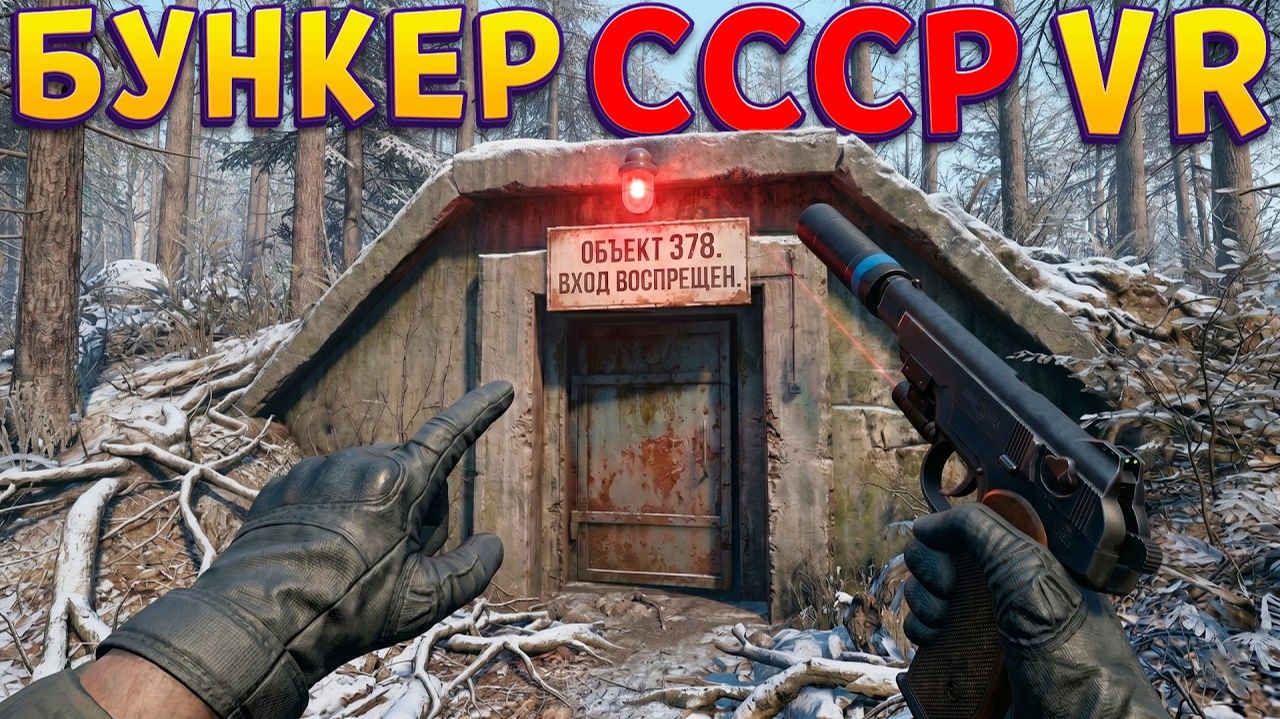 БУНКЕР СССР VR ( CONVRGENCE )