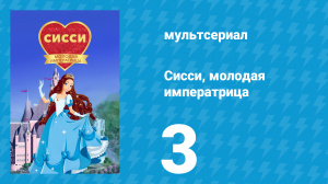 Сисси, молодая императрица 1 сезон 3 серия (мультсериал, 2016)