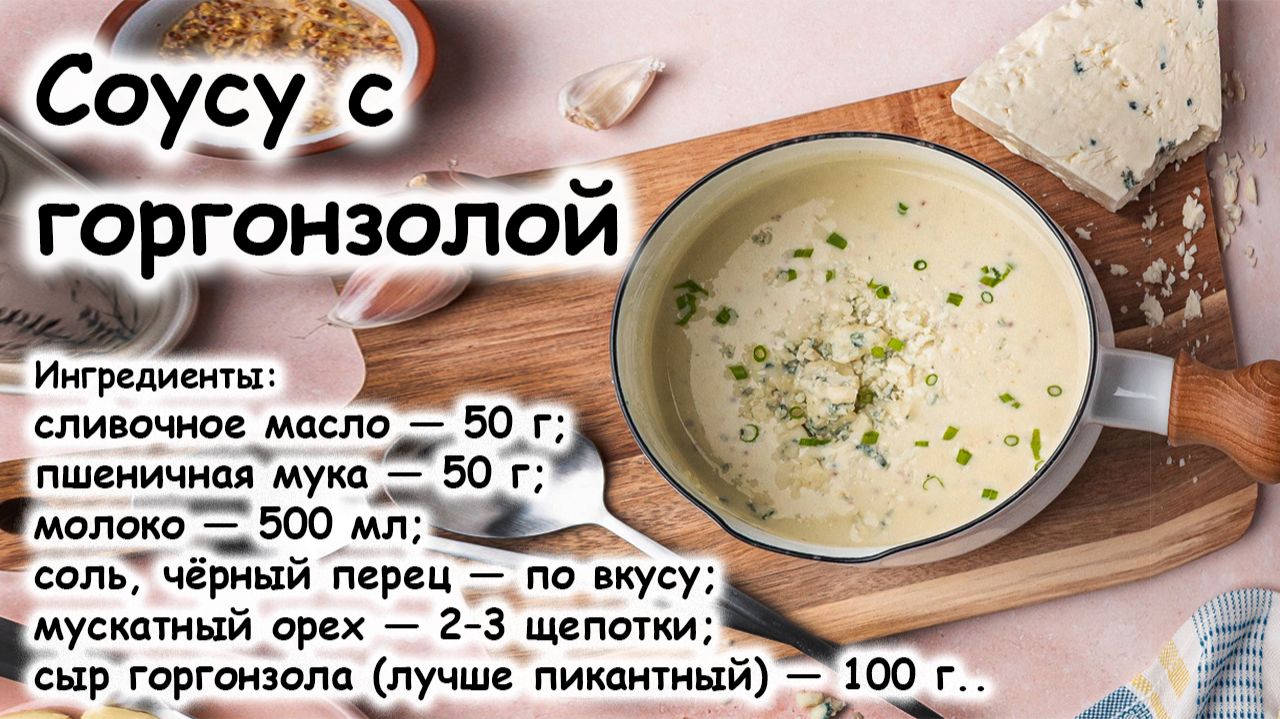 Соус горгонзола
