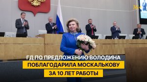 ГД по предложению Володина поблагодарила Москалькову за 10 лет работы