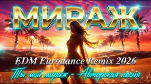 Ты мой мираж Eurodance Remix 2026 fyp русскаямузыка музыка remix viral dance 2026