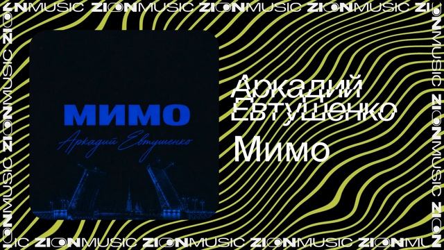 Аркадий Евтушенко – Мимо