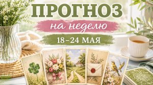 🧿ПРОГНОЗ - РАСКЛАД Ленорман на неделю 18-24 мая. Основные тенденции. Советы. Рекомендации.