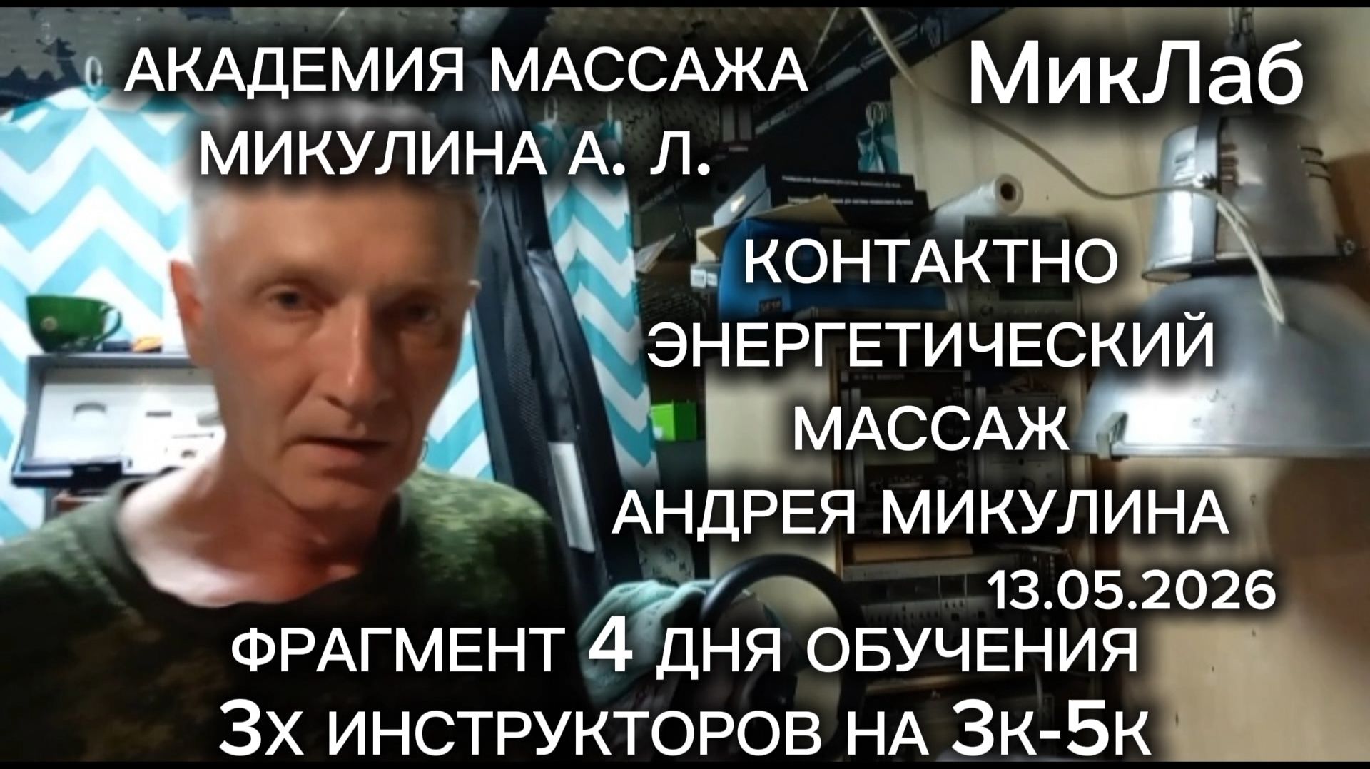 Контактно Энергетический Массаж Андрея Микулина. Академия Массажа Микулина А.Л. 13.05.2026 МикЛаб