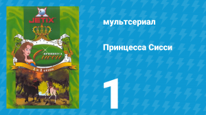Принцесса Сисси 1 сезон 1 серия (мультсериал, 1997)