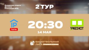 2 тур | IP HOME - Take Shot Light | Марс