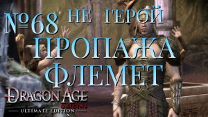 НЕ ГЕРОЙ/ЧАСТЬ №68/ПРОПАЖА ФЛЕМЕТ/DRAGON AGE ORIGINS