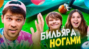 Кто вообще придумал бильярд ногами? 😂 | Спортивный челлендж Саймона и Папы