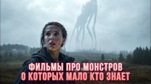 ФИЛЬМЫ ПРО МОНСТРОВ, О КОТОРЫХ МАЛО КТО ЗНАЕТ!