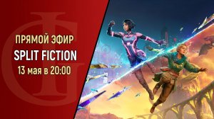 СТРИМ - SPLIT FICTION - ЧАСТЬ 1