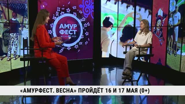 «АмурФест. Весна» пройдёт 16 и 17 мая / Дарья Вдовина