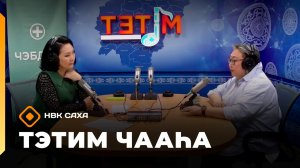 «Тэтим чааһа»  (14.05.26)