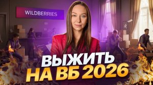 Как работать на Wildberries в 2026: пошаговая стратегия как избежать убытков